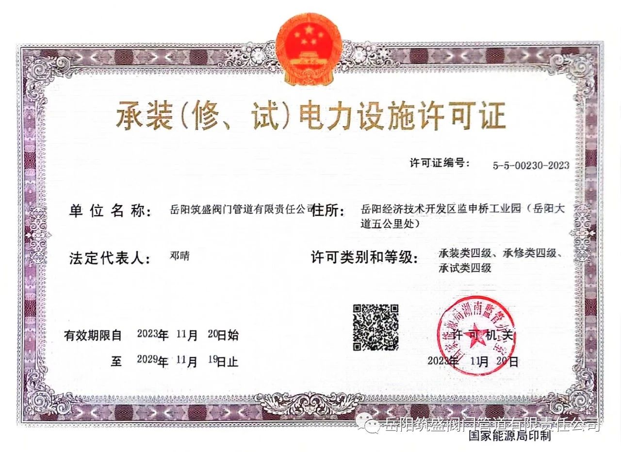 祝賀公司取得承裝（修、試）電力設(shè)施許可證